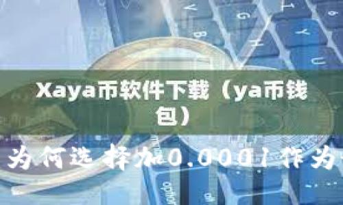 ### 

冷钱包的优势：为何选择加0.0001作为最佳投资策略？
