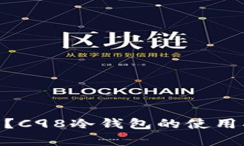 什么是C98冷钱包？C98冷钱包的使用指南及安全性分析