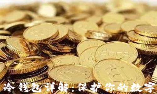 
虚拟货币冷钱包详解：保护你的数字资产安全