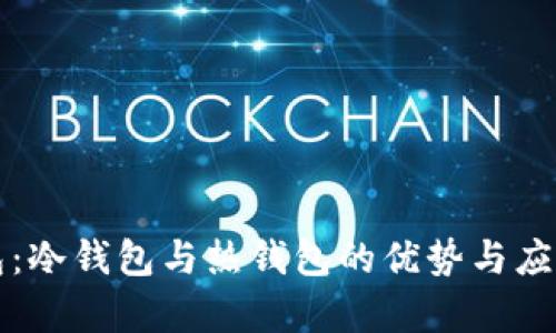 TP钱包：冷钱包与热钱包的优势与应用分析