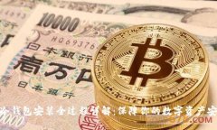 : 冷钱包安装全过程详解：