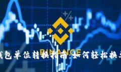 TP钱包单位转换指南：如何