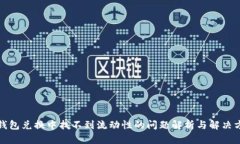 tp钱包兑换中找不到流动性