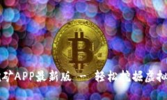 中本聪挖矿APP最新版 - 轻
