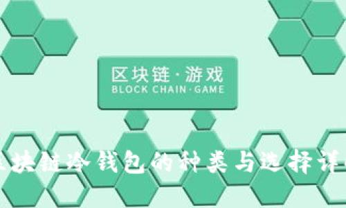 区块链冷钱包的种类与选择详解
