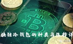 区块链冷钱包的种类与选