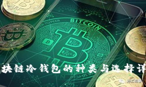 区块链冷钱包的种类与选择详解