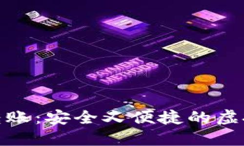 数字币冷钱包转账：安全又便捷的虚拟货币管理方案