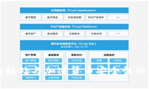 冷钱包的好处与加密货币安全性的深度分析