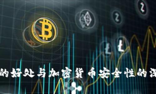冷钱包的好处与加密货币安全性的深度分析
