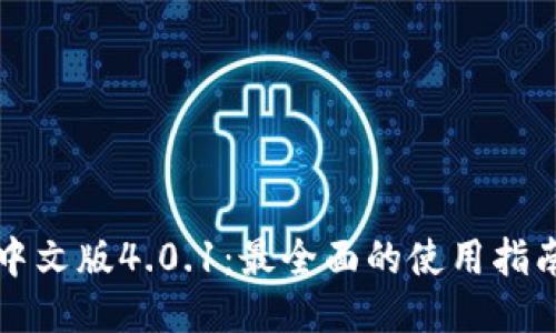 小狐狸钱包中文版4.0.1:最全面的使用指南与功能介绍
