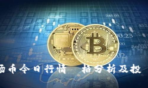 波场币今日行情價格分析及投資建議