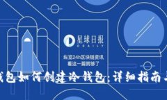硬件钱包如何创建冷钱包