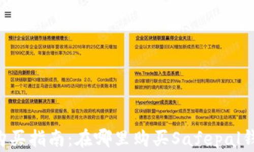 
Safepal钱包购买指南：在哪里购买Safepal钱包及注意事项