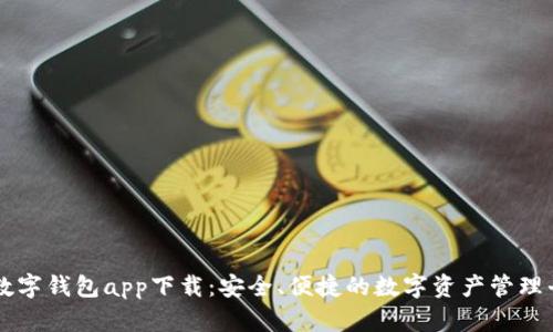bk数字钱包app下载：安全、便捷的数字资产管理平台