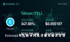 Coinhub钱包提币问题详解及