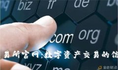 易欧交易所官网：数字资