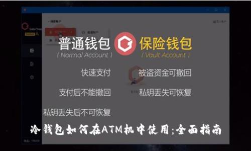 冷钱包如何在ATM机中使用：全面指南