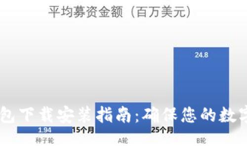 USDT冷钱包下载安装指南：确保您的数字资产安全