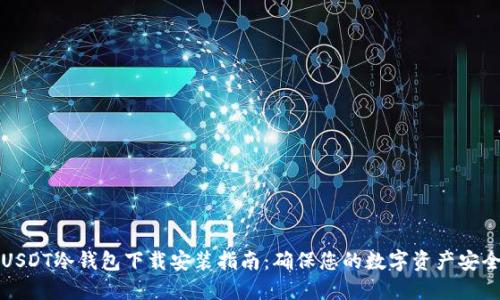 USDT冷钱包下载安装指南：确保您的数字资产安全