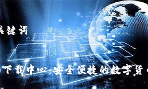 ### 及关键词


IM钱包2.0下载中心：安全便捷的数字货币管理工具