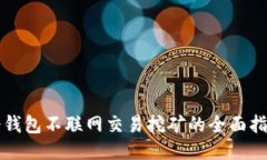冷钱包不联网交易挖矿的