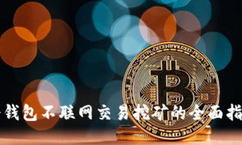 冷钱包不联网交易挖矿的全面指南