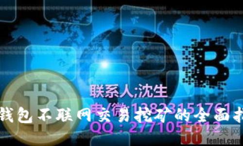 冷钱包不联网交易挖矿的全面指南
