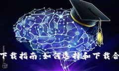 币币交易APP下载指南：如