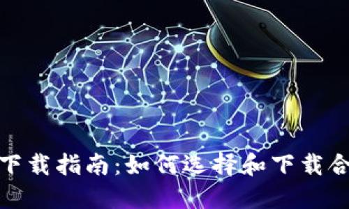 币币交易APP下载指南：如何选择和下载合适的交易平台