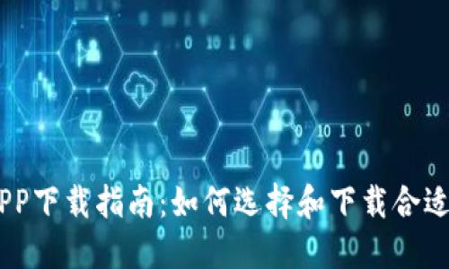 币币交易APP下载指南：如何选择和下载合适的交易平台