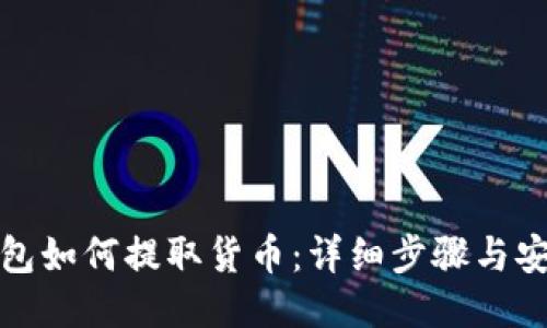: 冷钱包如何提取货币：详细步骤与安全提示