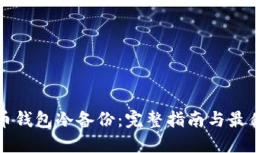 虚拟币钱包冷备份：完整指南与最佳实践
