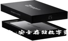 Bitpie One冷钱包：安全存储