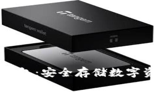 Bitpie One冷钱包：安全存储数字资产的最佳选择
