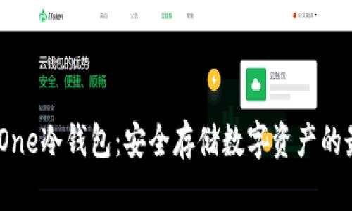 Bitpie One冷钱包：安全存储数字资产的最佳选择