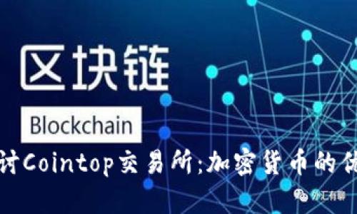 深入探讨Cointop交易所：加密货币的优质选择