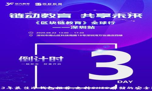   
2023年最佳冷钱包推荐：支持SHID存储的安全选项