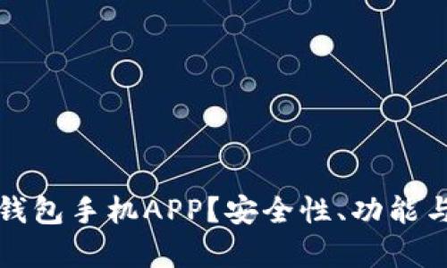 如何选择最佳冷钱包手机APP？安全性、功能与用户体验全解析