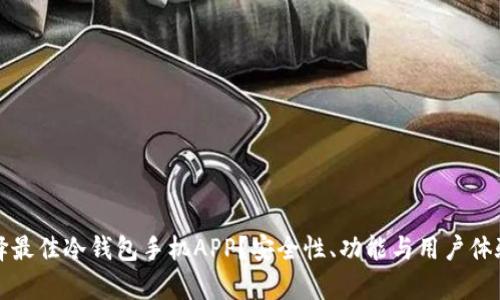 如何选择最佳冷钱包手机APP？安全性、功能与用户体验全解析