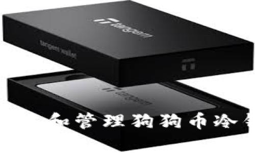 : 如何创建和管理狗狗币冷钱包地址