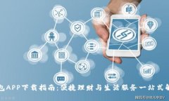 钱能钱包APP下载指南：便