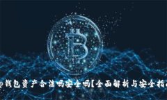 tp钱包资产合法吗安全吗？