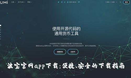 波宝官网app下载：便捷、安全的下载指南