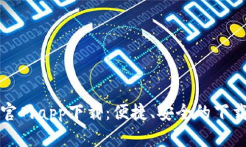 波宝官网app下载：便捷、安全的下载指南
