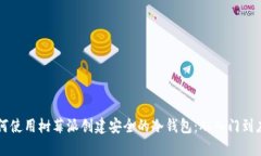 如何使用树莓派创建安全