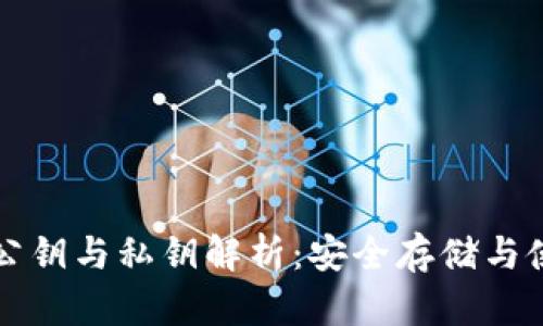 TP钱包公钥与私钥解析：安全存储与使用指南