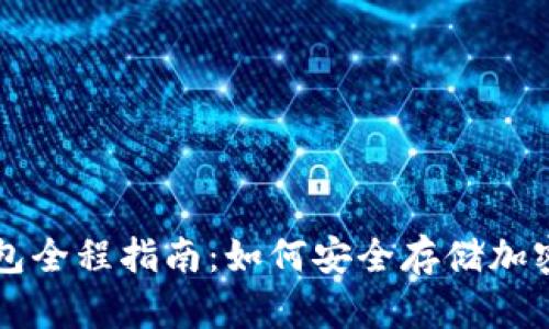 冷钱包全程指南：如何安全存储加密货币