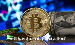 冷钱包的币如何安全存储