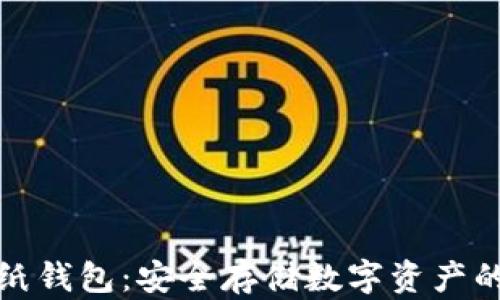 
冷钱包与纸钱包：安全存储数字资产的最佳选择